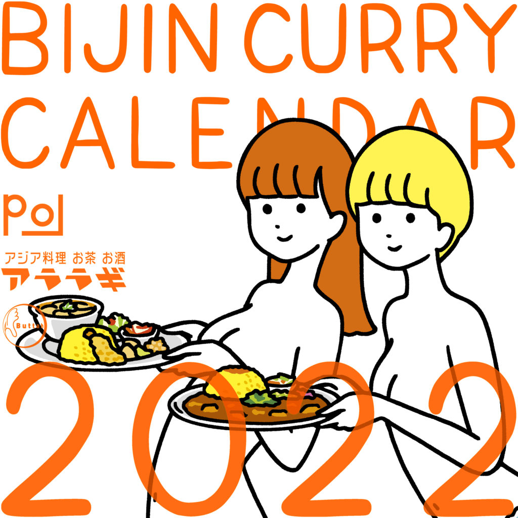 EXHIBITION】白根ゆたんぽ「BIJIN CURRY CALENDAR 2022 展」at ADDA – POL